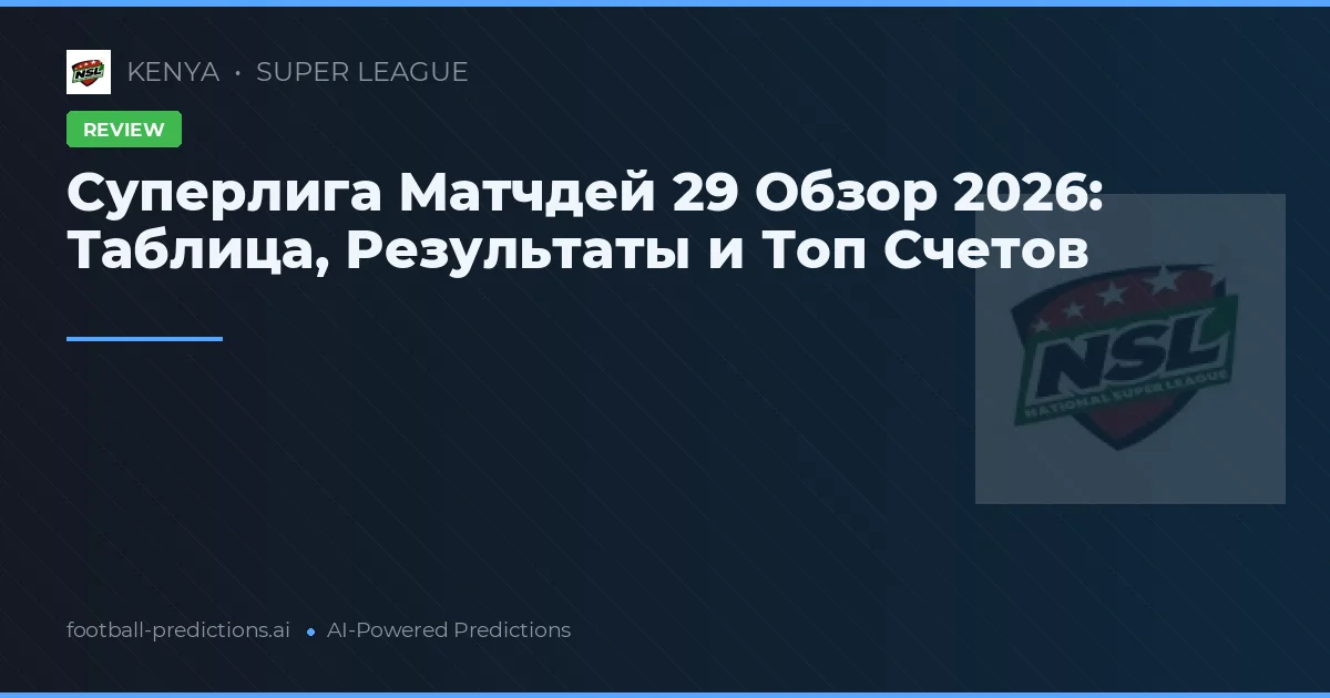 Суперлига Матчдей 29 Обзор 2026: Таблица, Результаты и Топ Счетов