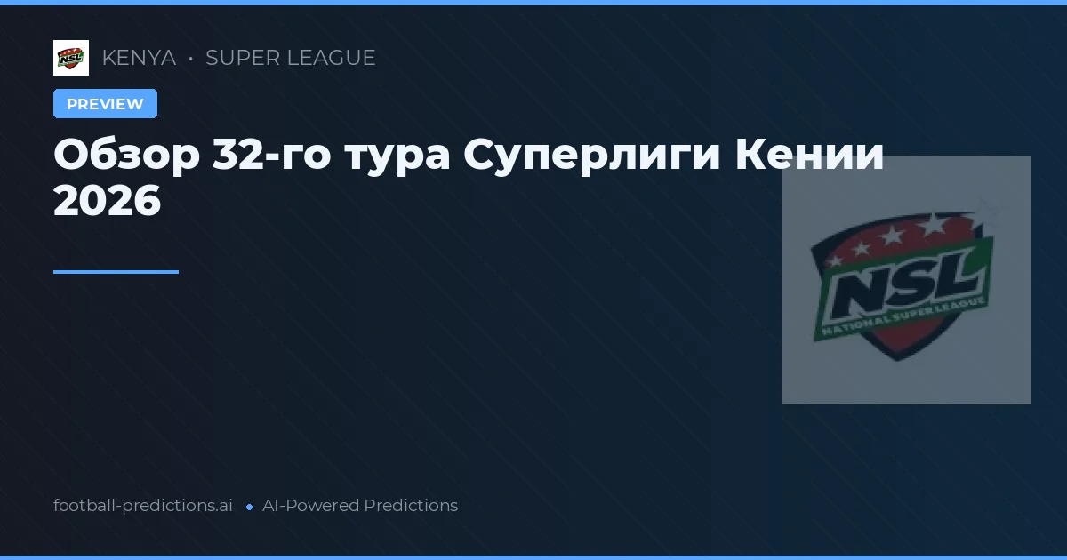 Обзор 32-го тура Суперлиги Кении 2026