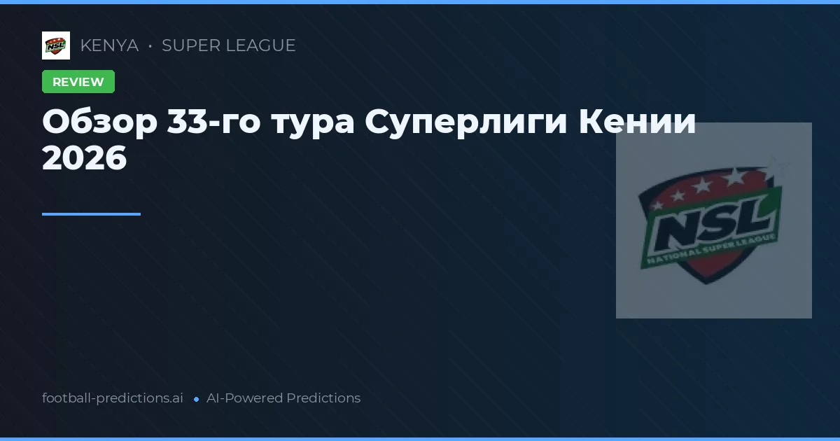 Обзор 33-го тура Суперлиги Кении 2026