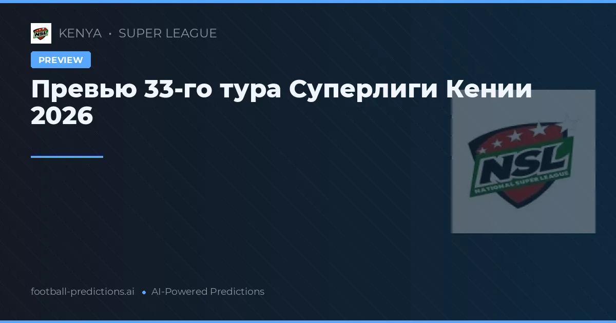 Превью 33-го тура Суперлиги Кении 2026