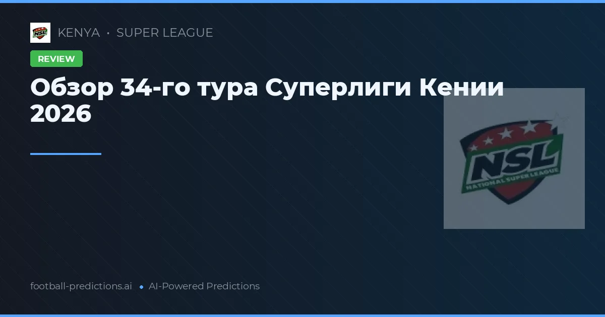 Обзор 34-го тура Суперлиги Кении 2026