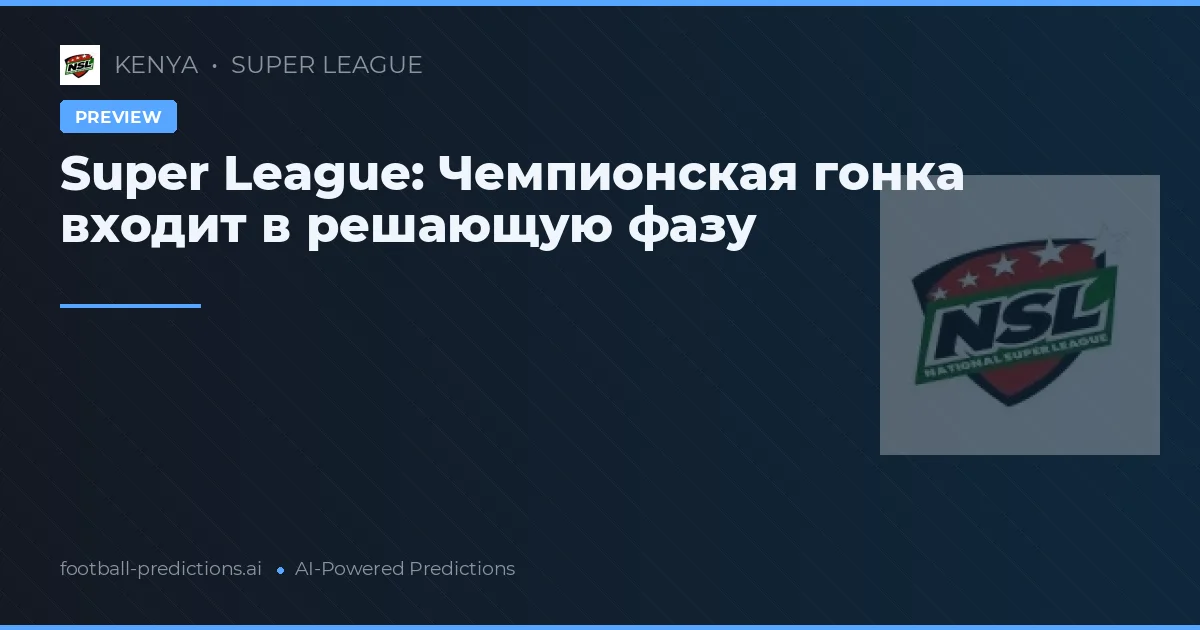 Super League: Чемпионская гонка входит в решающую фазу