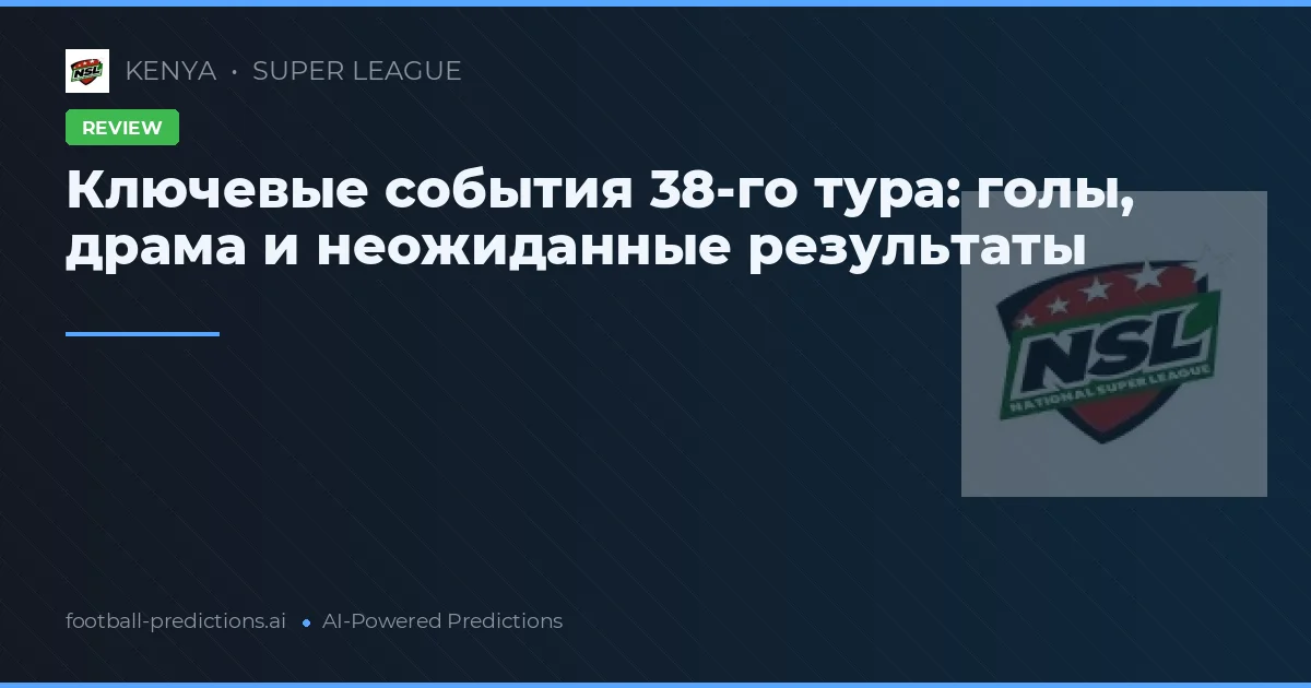 Ключевые события 38-го тура: голы, драма и неожиданные результаты