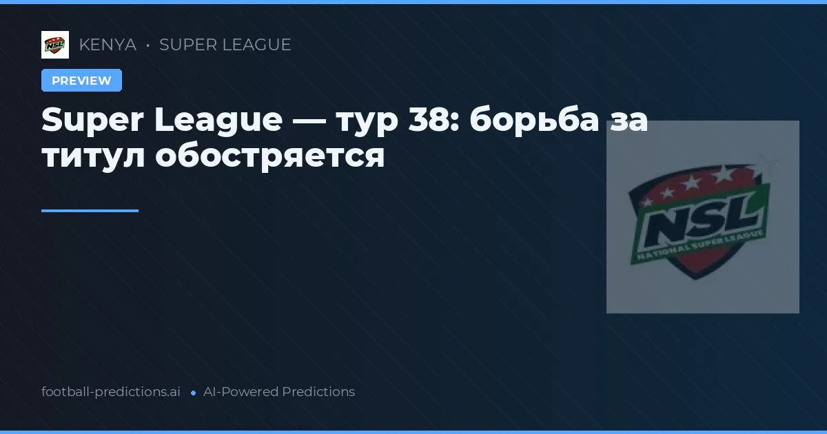 Super League — тур 38: борьба за титул обостряется