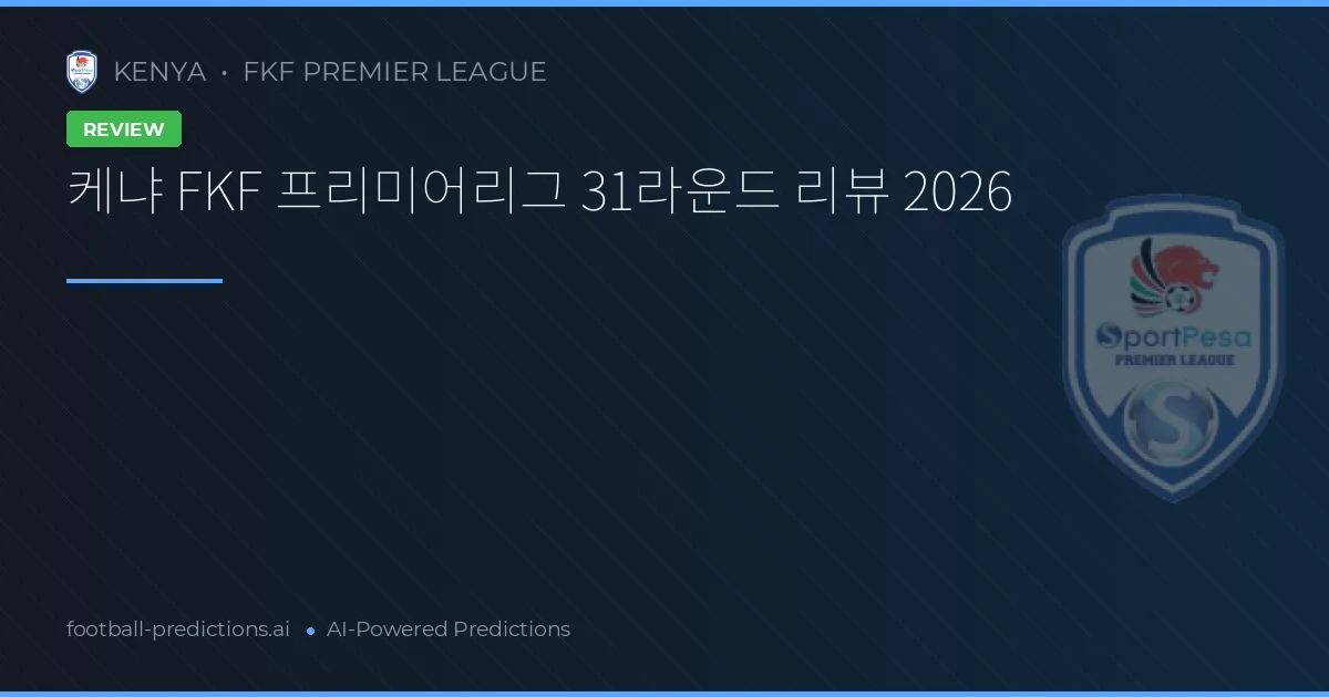 케냐 FKF 프리미어리그 31라운드 리뷰 2026