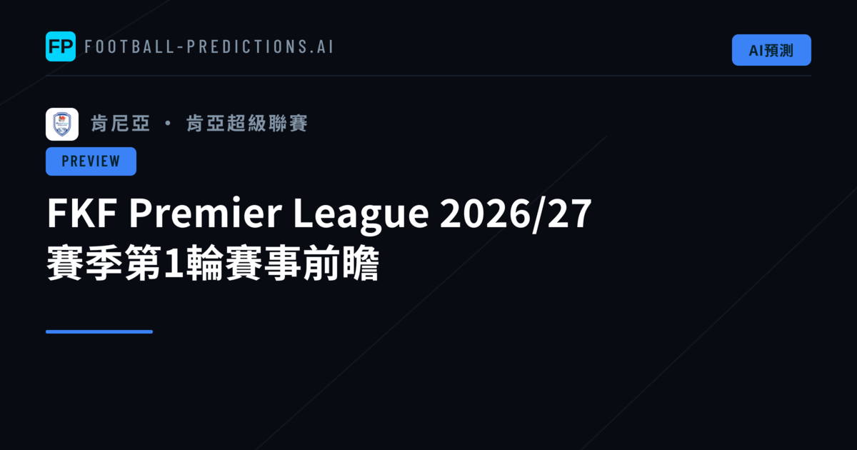 FKF Premier League 2026/27 賽季第1輪賽事前瞻