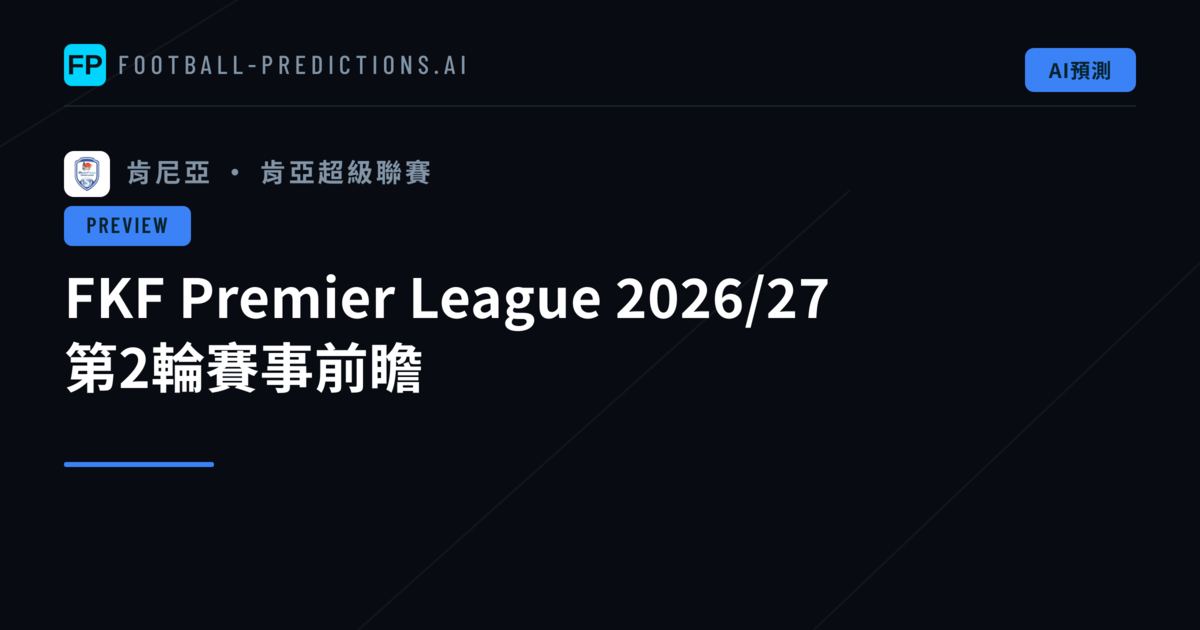 FKF Premier League 2026/27 第2輪賽事前瞻