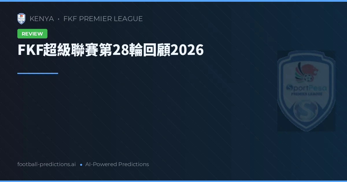 FKF超級聯賽第28輪回顧2026