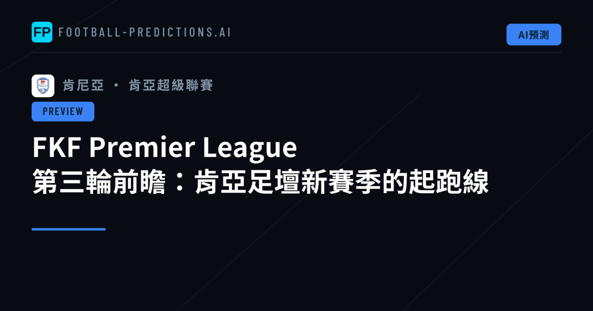 FKF Premier League 第三輪前瞻：肯亞足壇新賽季的起跑線