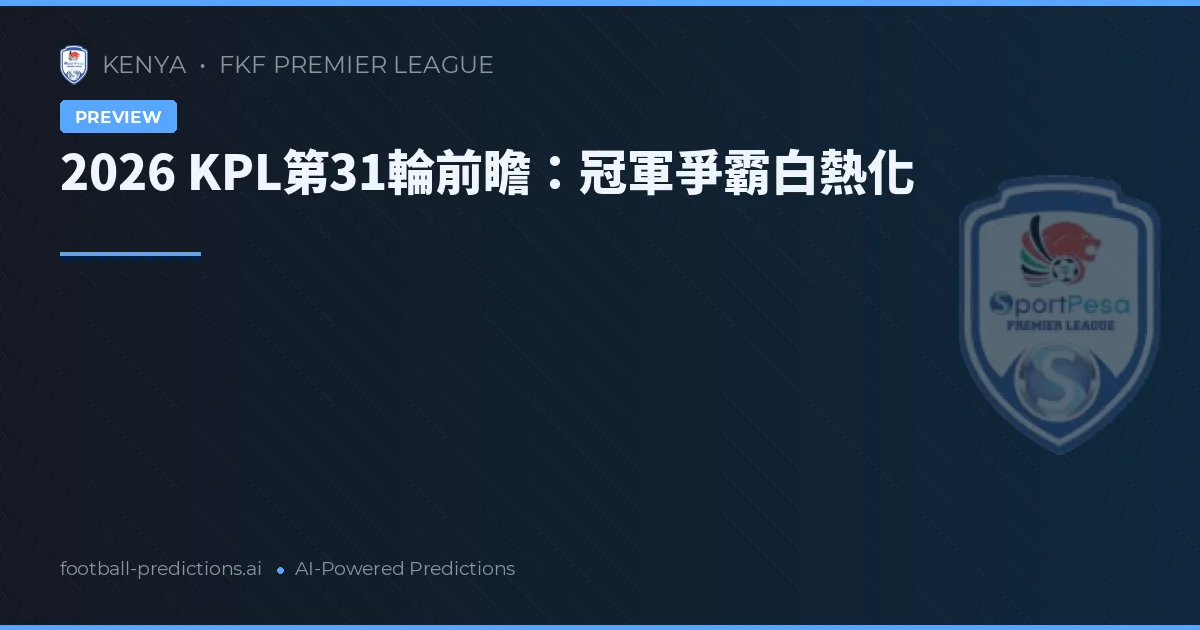 2026 KPL第31輪前瞻：冠軍爭霸白熱化