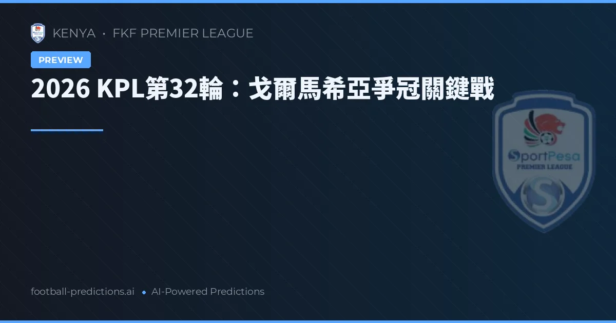 2026 KPL第32輪：戈爾馬希亞爭冠關鍵戰