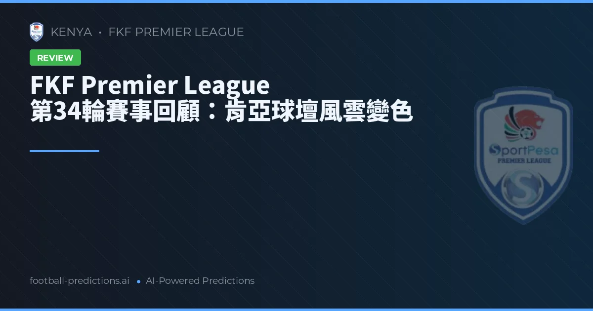 FKF Premier League 第34輪賽事回顧：肯亞球壇風雲變色