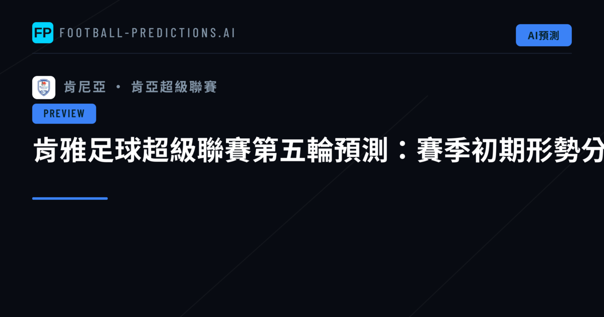 肯雅足球超級聯賽第五輪預測：賽季初期形勢分析