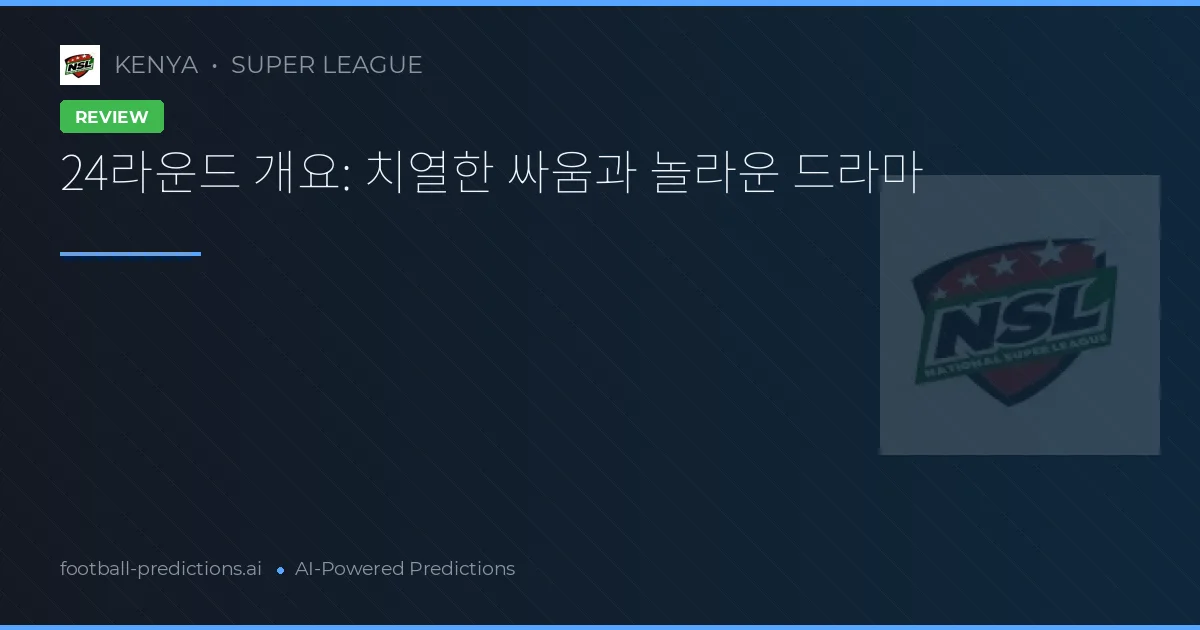 24라운드 개요: 치열한 싸움과 놀라운 드라마