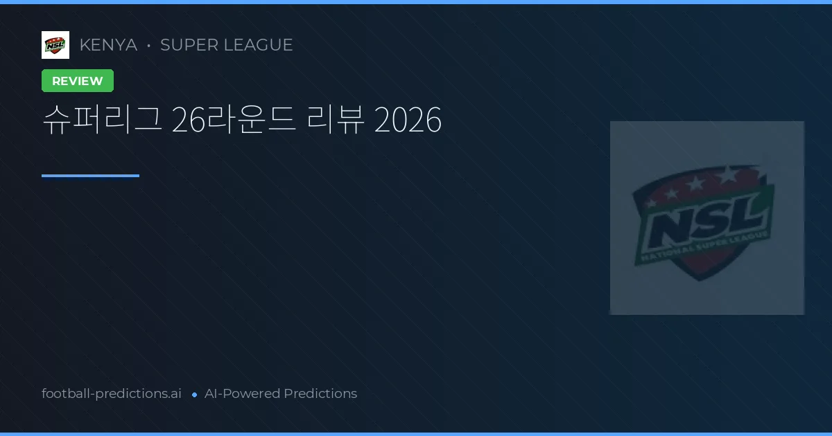 슈퍼리그 26라운드 리뷰 2026