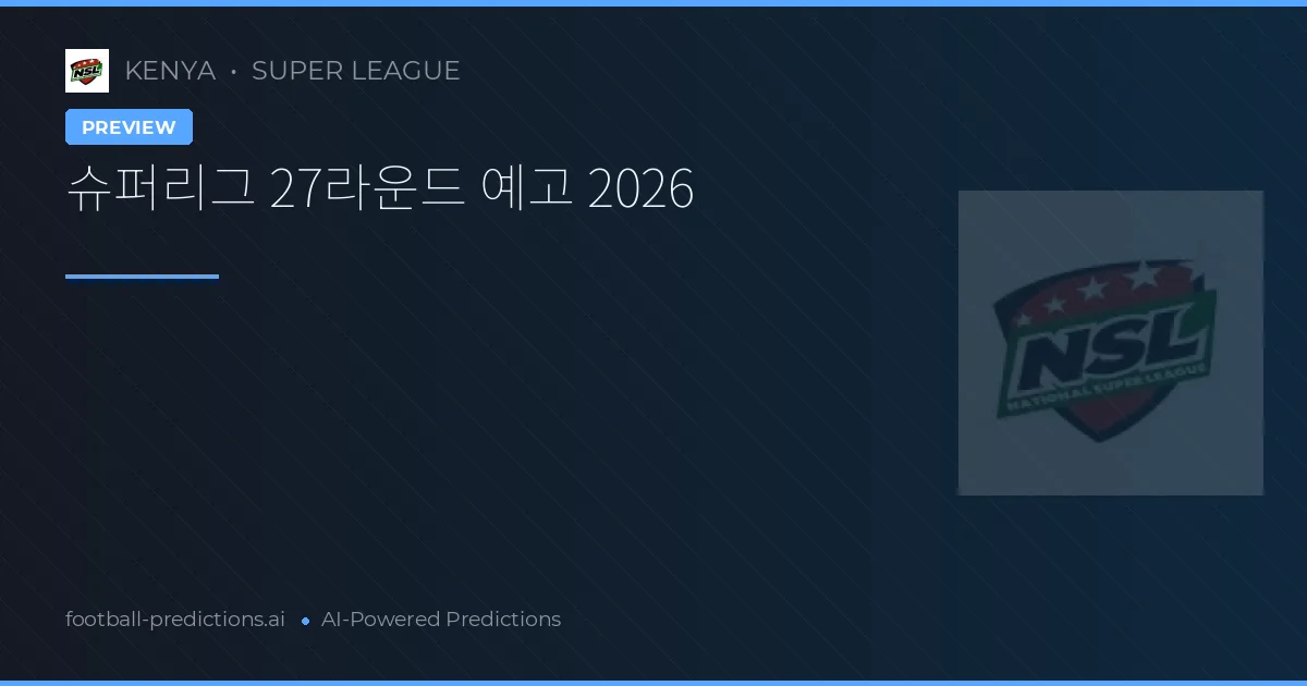 슈퍼리그 27라운드 예고 2026