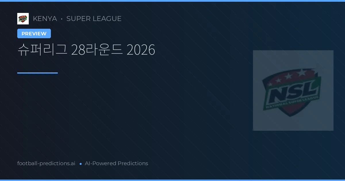 슈퍼리그 28라운드 2026