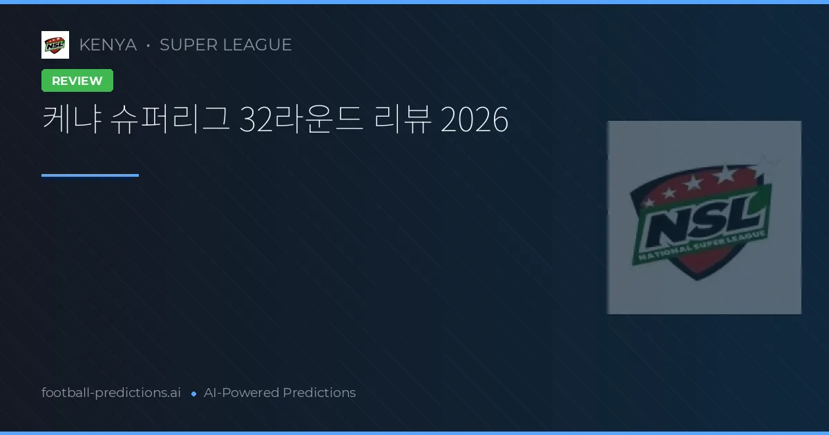 케냐 슈퍼리그 32라운드 리뷰 2026