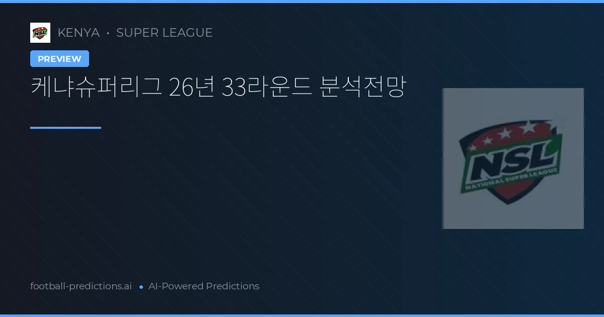케냐슈퍼리그 26년 33라운드 분석전망