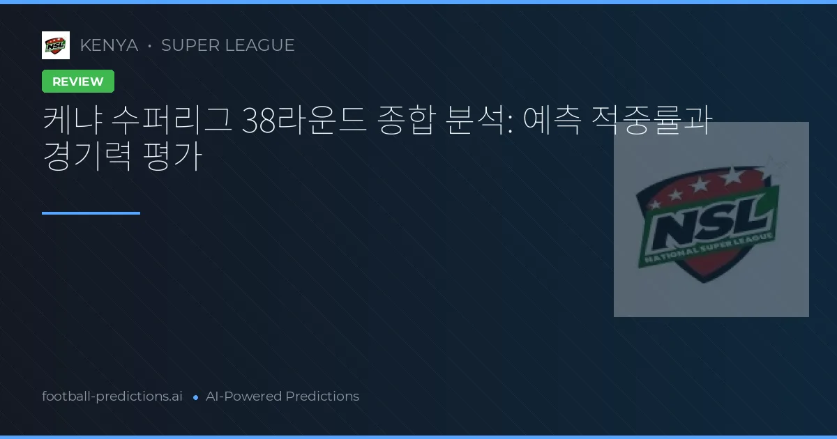 케냐 수퍼리그 38라운드 종합 분석: 예측 적중률과 경기력 평가
