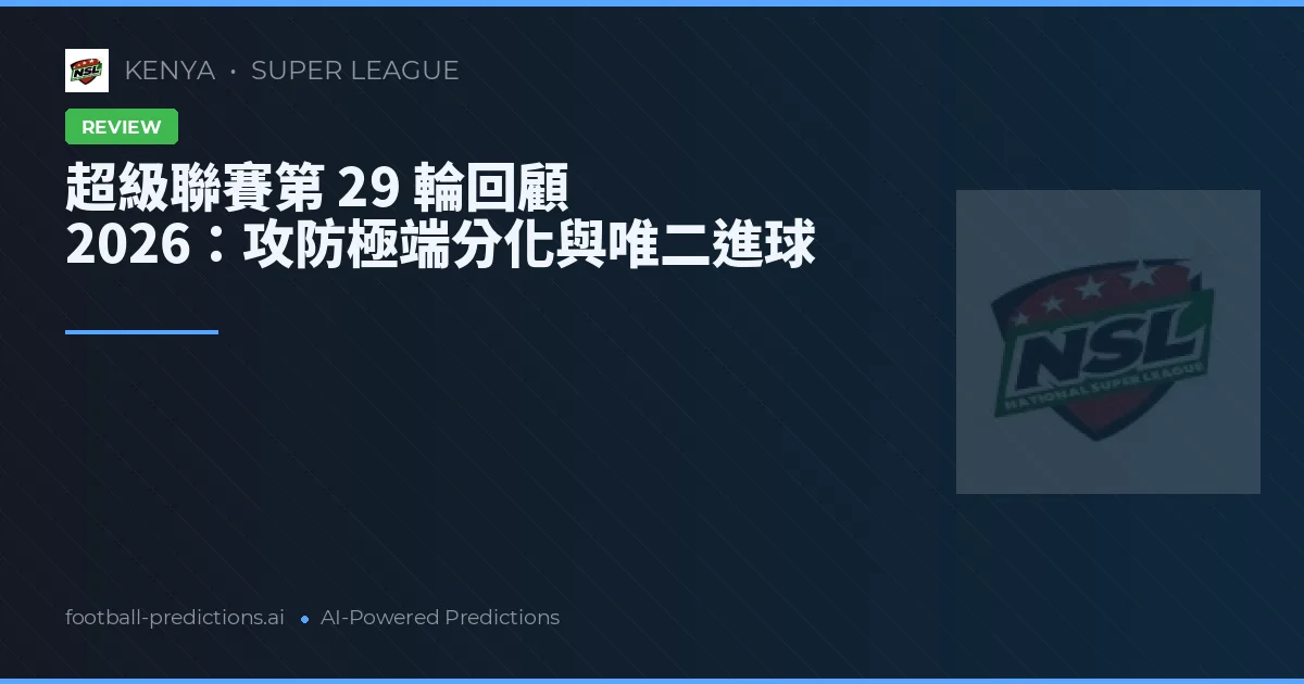 超級聯賽第 29 輪回顧 2026：攻防極端分化與唯二進球