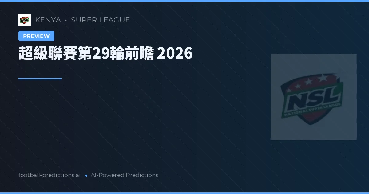 超級聯賽第29輪前瞻 2026
