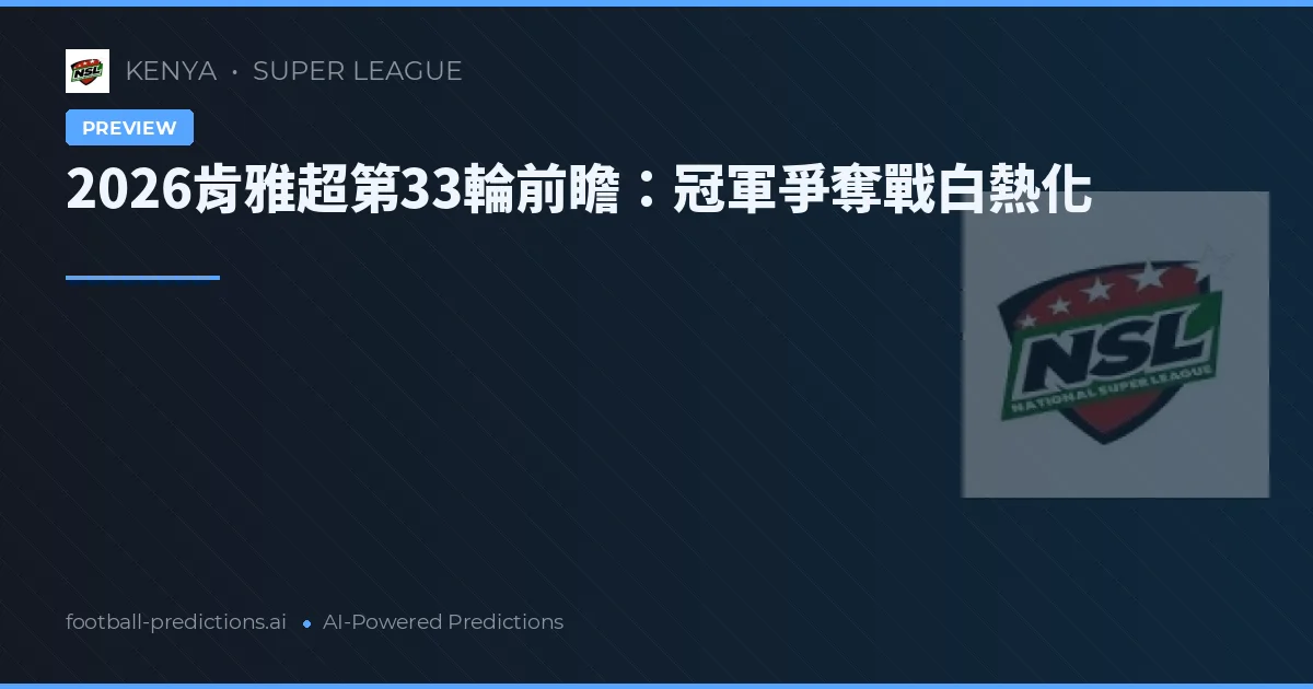 2026肯雅超第33輪前瞻:冠軍爭奪戰白熱化