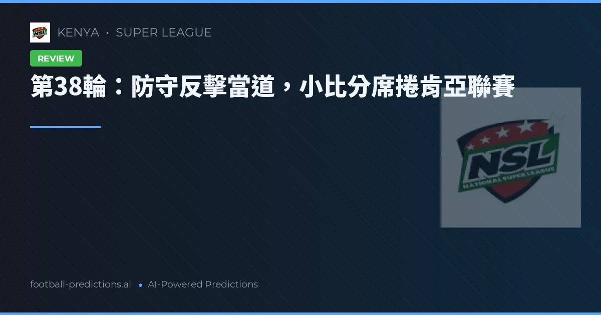 第38輪:防守反擊當道,小比分席捲肯亞聯賽
