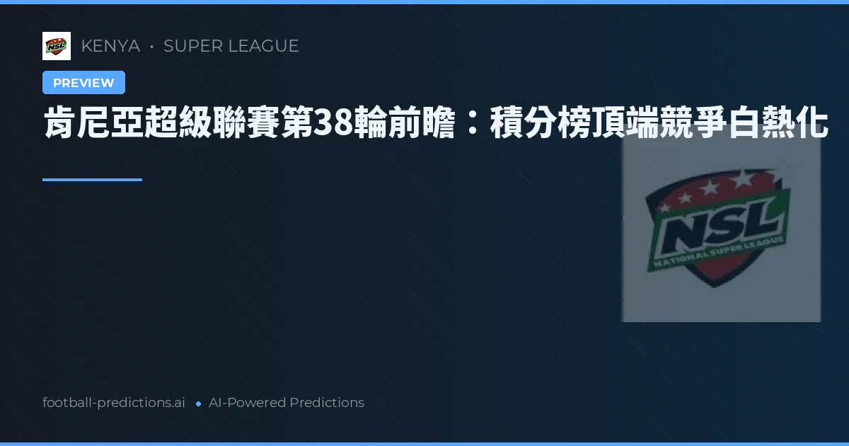 肯尼亞超級聯賽第38輪前瞻：積分榜頂端競爭白熱化