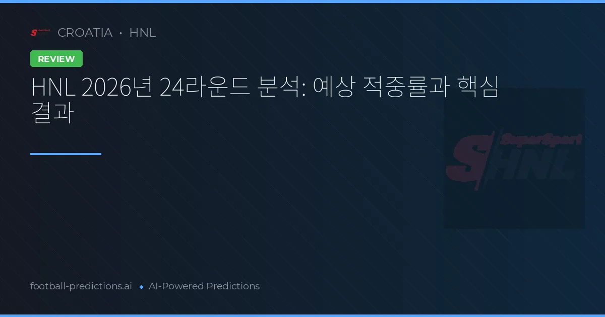 HNL 2026년 24라운드 분석: 예상 적중률과 핵심 결과