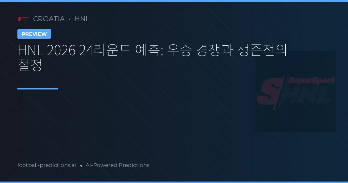 HNL 2026 24라운드 예측: 우승 경쟁과 생존전의 절정