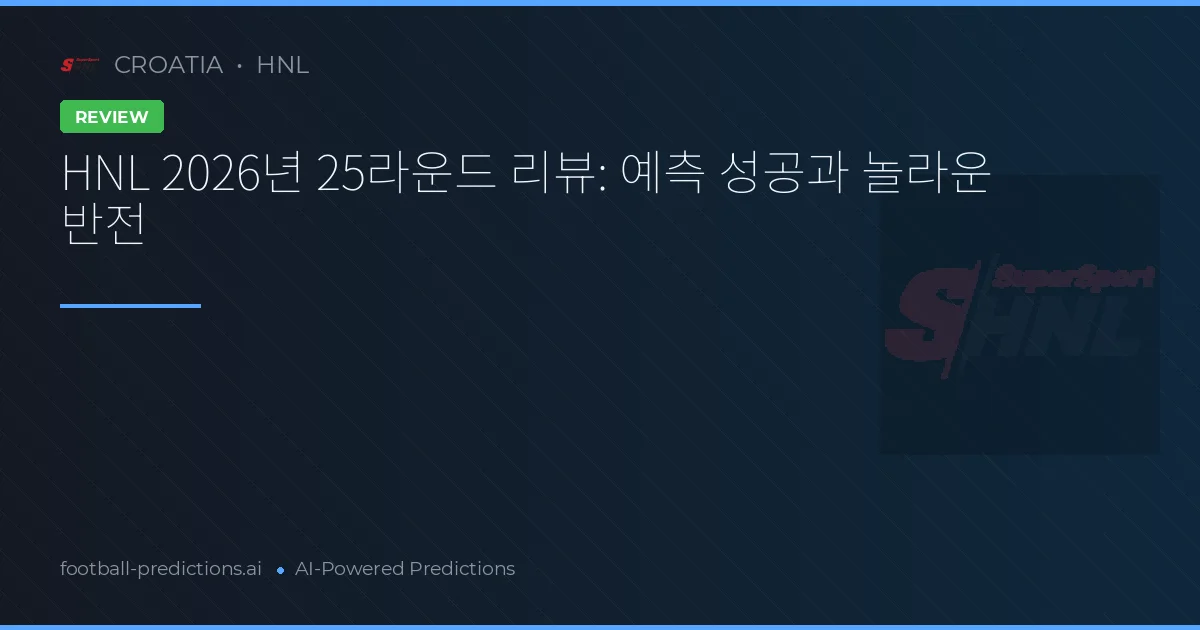 HNL 2026년 25라운드 리뷰: 예측 성공과 놀라운 반전