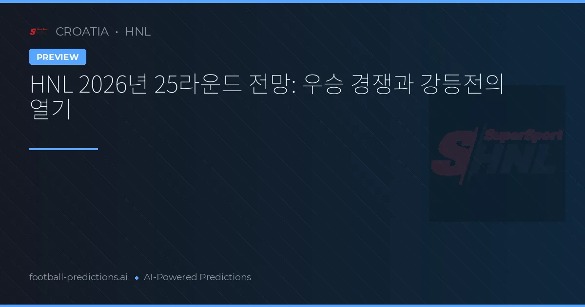 HNL 2026년 25라운드 전망: 우승 경쟁과 강등전의 열기