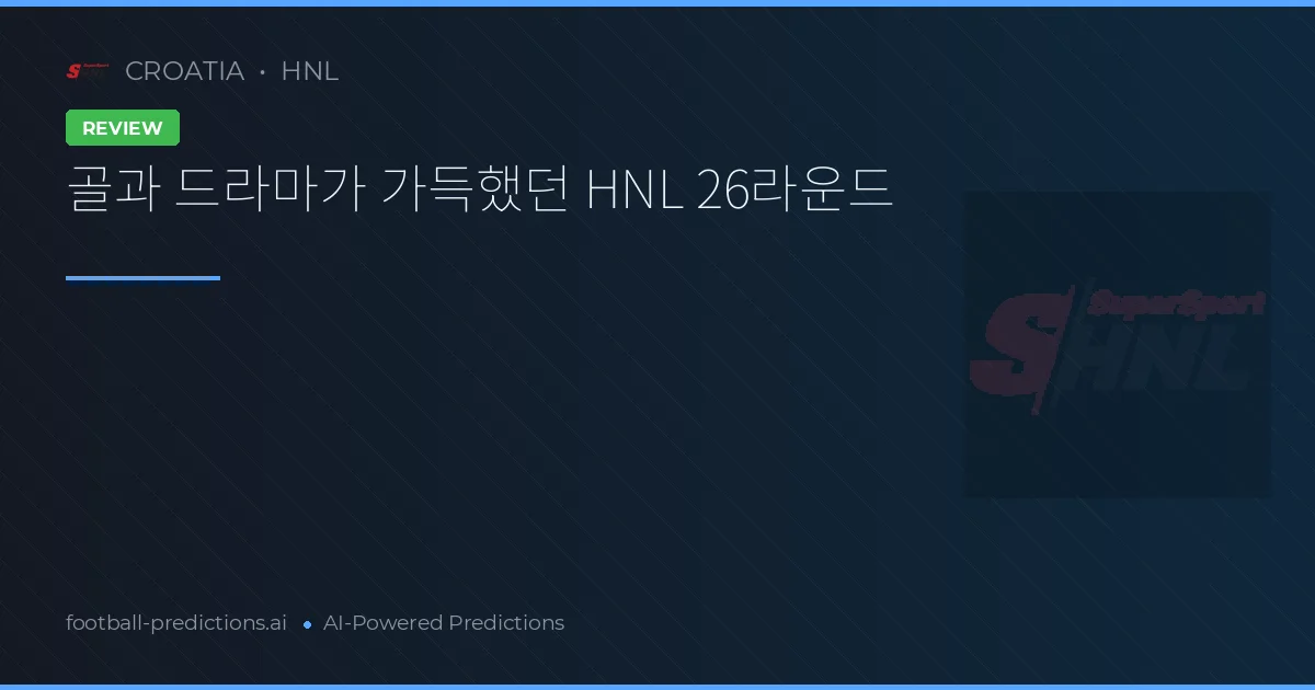 골과 드라마가 가득했던 HNL 26라운드