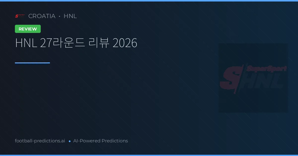 HNL 27라운드 리뷰 2026