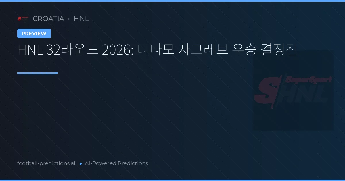 HNL 32라운드 2026: 디나모 자그레브 우승 결정전