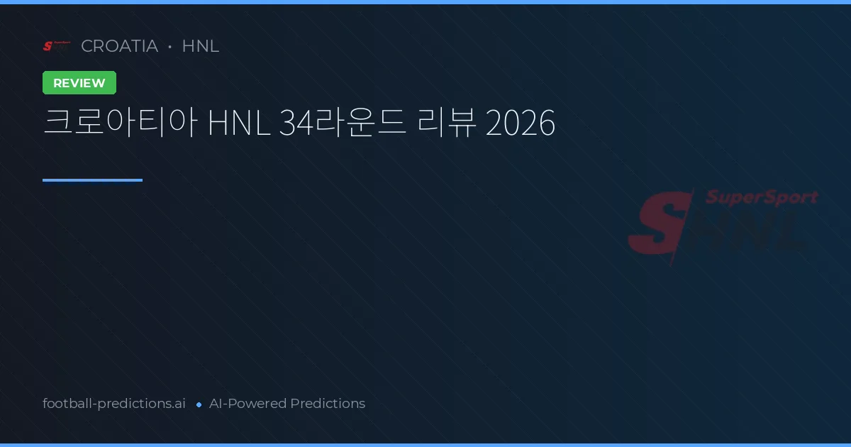 크로아티아 HNL 34라운드 리뷰 2026