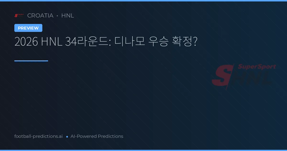 2026 HNL 34라운드: 디나모 우승 확정?