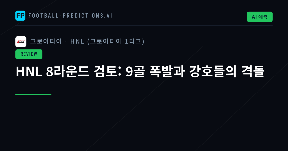 HNL 8라운드 검토: 9골 폭발과 강호들의 격돌