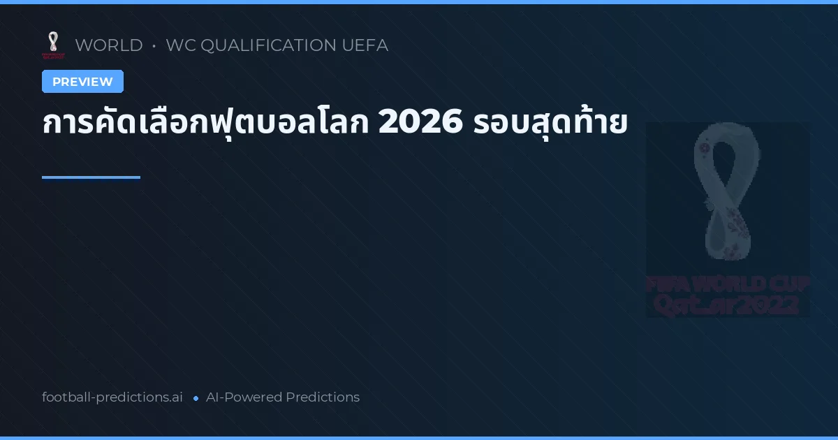 การคัดเลือกฟุตบอลโลก 2026 รอบสุดท้าย