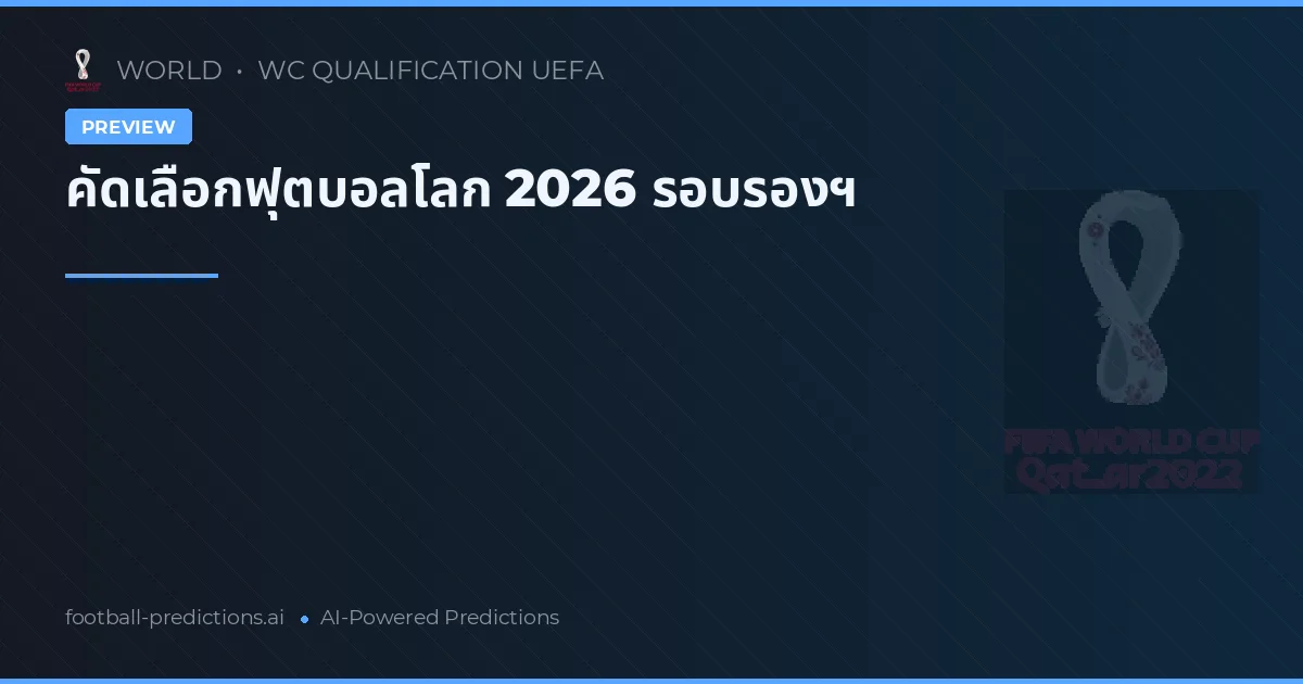 คัดเลือกฟุตบอลโลก 2026 รอบรองฯ