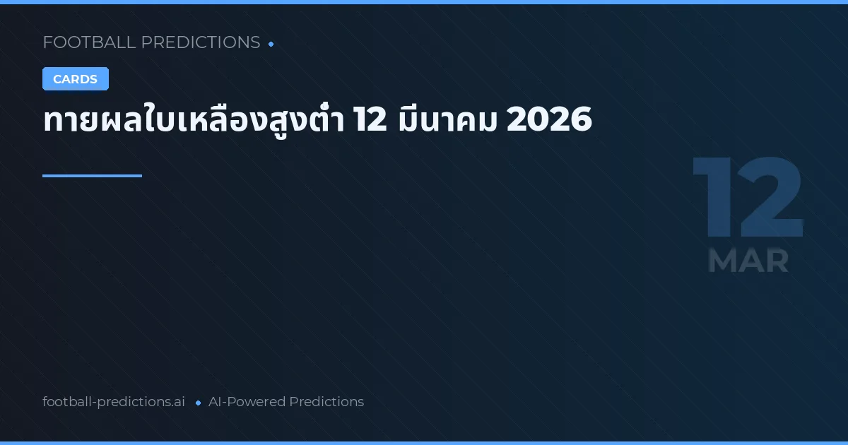 ทายผลใบเหลืองสูงต่ำ 12 มีนาคม 2026