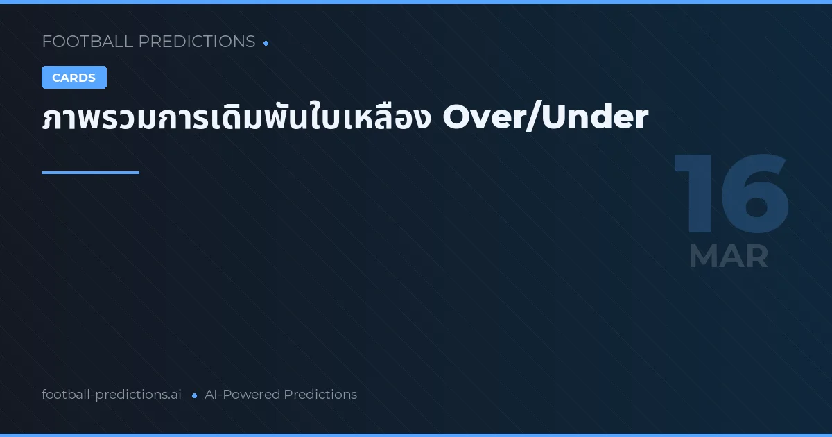 ภาพรวมการเดิมพันใบเหลือง Over/Under