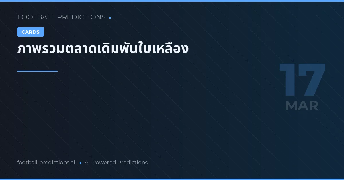 ภาพรวมตลาดเดิมพันใบเหลือง
