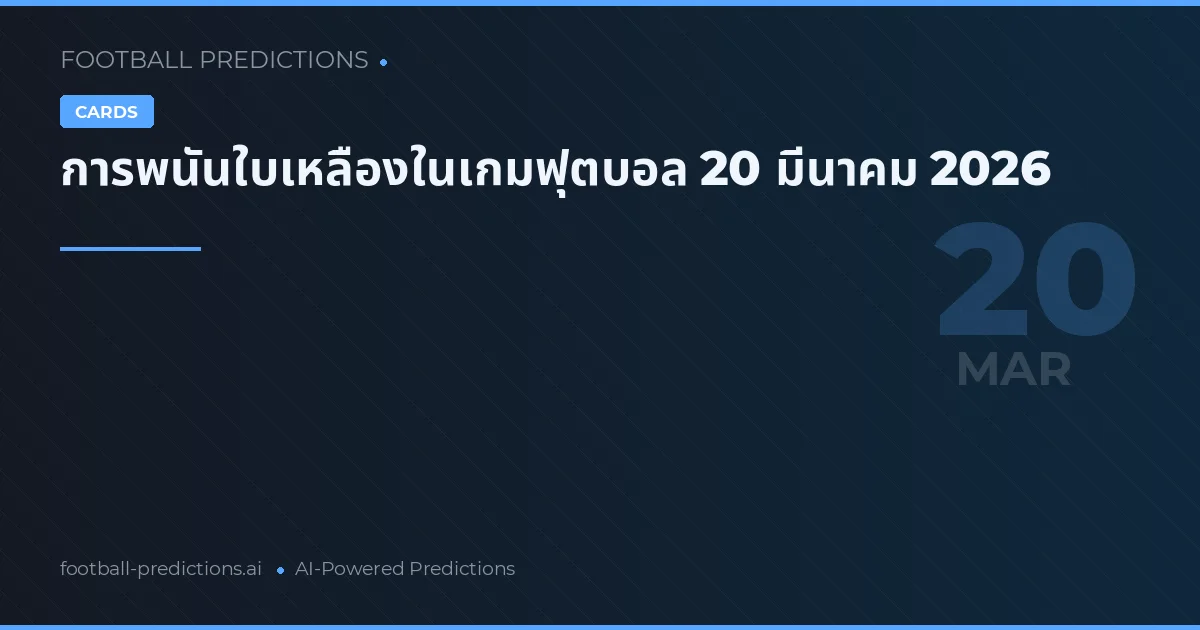 การพนันใบเหลืองในเกมฟุตบอล 20 มีนาคม 2026