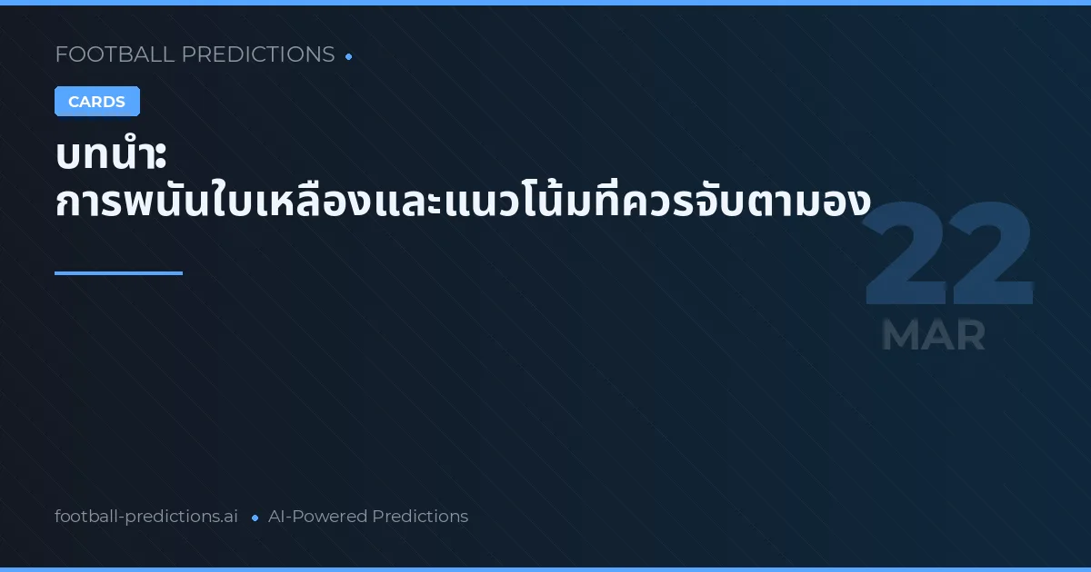 บทนำ: การพนันใบเหลืองและแนวโน้มที่ควรจับตามอง