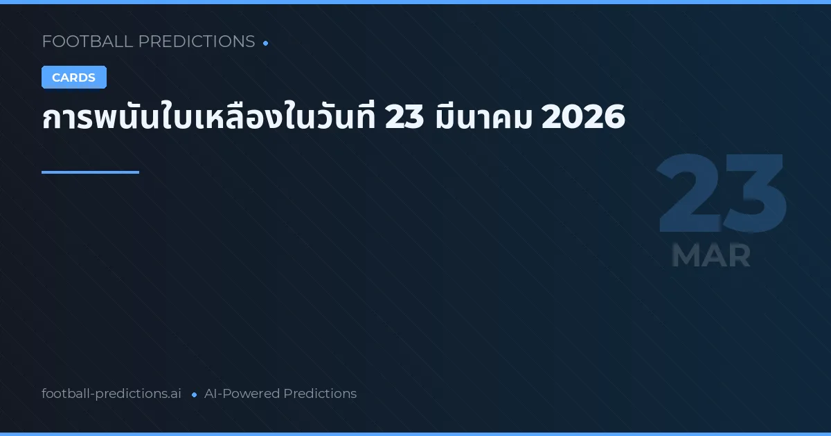 การพนันใบเหลืองในวันที่ 23 มีนาคม 2026