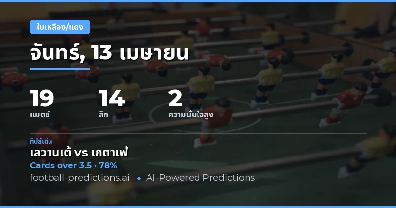 การวิเคราะห์การเดิมพันใบเหลืองในวันที่ 13 เมษายน 2026