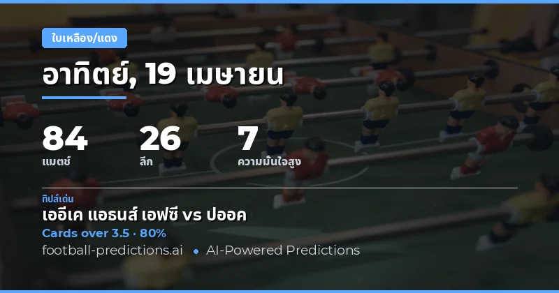 การคาดการณ์ใบเหลือง Over/Under ในวันที่ 19 เมษายน 2026