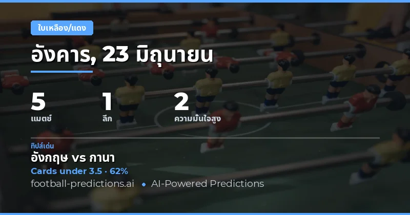 Top Yellow Cards O/U Picks สำหรับ 23 มิถุนายน 2026